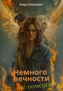 Немного вечности не помешает (Кира Киммерс)