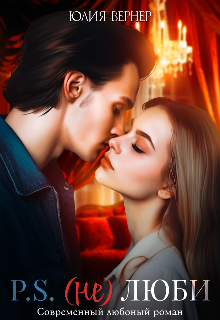 Постскриптум: (не)люби (Юлия Вернер)