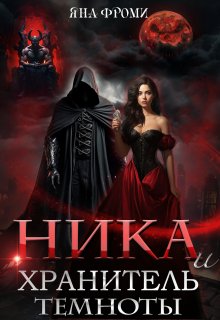 Ника и Хранитель Темноты (Яна Фроми)