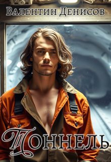 Тоннель (Валентин Денисов)