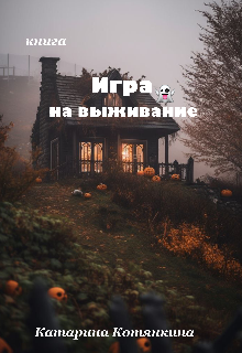 Игра на выживание (Котянкина)