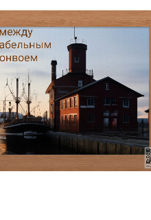 Между Корабельным конвоем (Кероллайн Юлия)