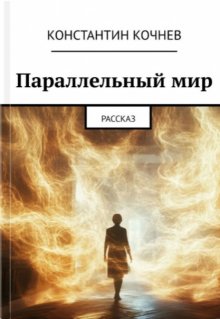 Параллельный мир (рассказы про Катерину) (Кочнев Константин)