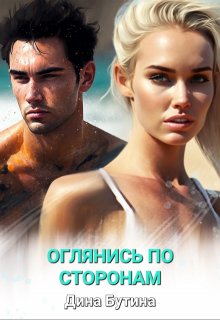 Оглянись по сторонам (Дина Бутина)