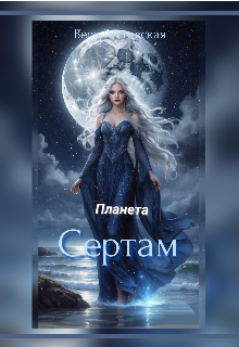 Сертам (Vera Rostovskaya)