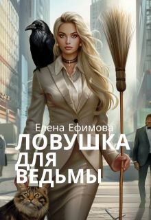 Ловушка для ведьмы (Елена   Ефимова)