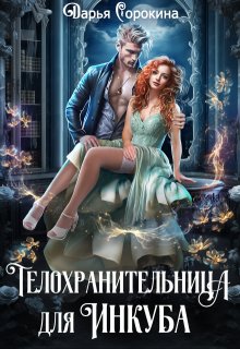 Телохранительница для инкуба (Дарья Сорокина)