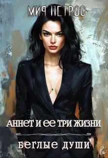 Аннет и ее три жизни. Беглые души (Мия Петрос)