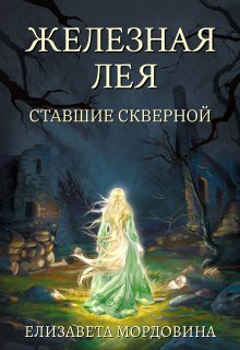 Железная лея. Ставшие скверной (Елизавета Мордовина)