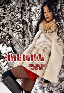 Зимние каникулы (Мариса Бель)