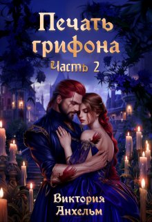 Печать грифона.часть 2 (Виктория Анхельм)