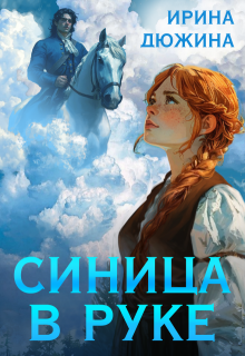 Синица в руке (Ирина Чертова-Дюжина)