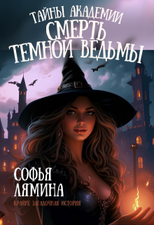 Тайны Академии: смерть темной ведьмы (Лямина Софья)