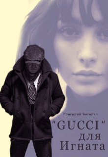 «gucci» для Игната (Григорий Богорад)