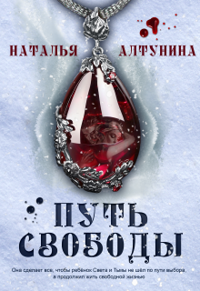 Путь Свободы (Наталья Алтунина)