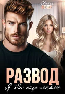 Развод. Я всё ещё люблю (Евгения Вечер)
