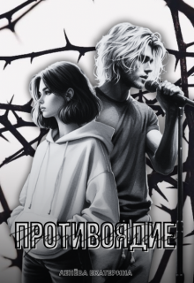 Противоядие (LenevaKatya)