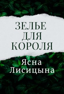 Зелье для короля (Ясна Лисицына)
