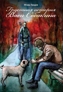 Грустная история Васи Собакина (Игорь Градов)