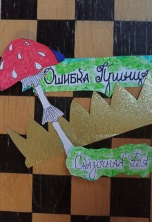 Ошибка принца ( сказка) (Сказочная Фея)