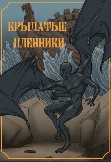 Крылатые пленники (Червонная Ксенья)