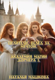 Целители. Вслед за мечтой. Академия магии Дормера 1. (Наталья Машкова)