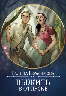 Выжить в отпуске (Галина Герасимова)