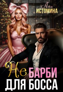 Не Барби для босса (Аня Истомина)