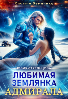 Любимая землянка адмирала (Юлия Стрельцова)