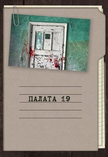 Палата 19 (Георгий Апальков)