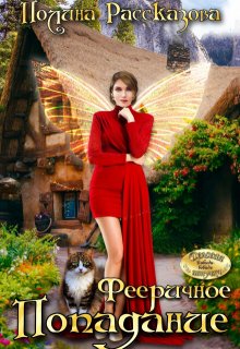 Фееричное попадание (Полина Рассказова)