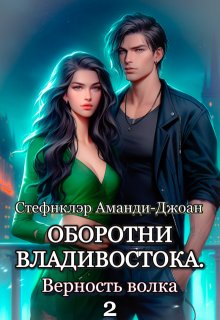Оборотни Владивостока. Верность волка — 2 (Стефнклэр Аманди Джоан)