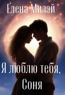 Я люблю тебя, Соня (Елена Милэй)