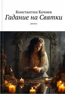 Гадание на Святки (Кочнев Константин)