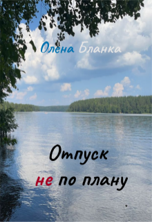 Отпуск не по плану (Олена Бланка)