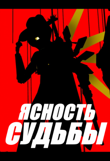 Ясность судьбы (Setas)