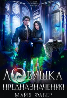 Ловушка предназначения (Майя Фабер)