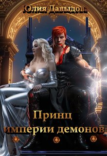 Принц империи демонов (Юлия Давыдова)
