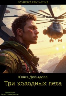 Три холодных лета (Юлия Давыдова)
