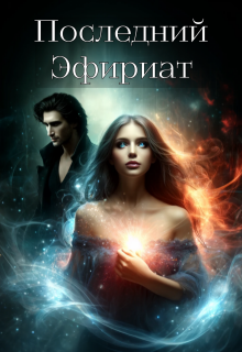 Последний Эфириат (Джули Люпен)