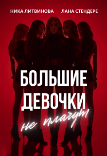 Большие девочки не плачут (Ника Литвинова)