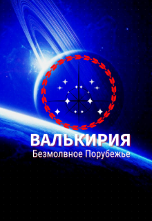 Валькирия. Безмолвное Порубежье. (Ник Рассел)