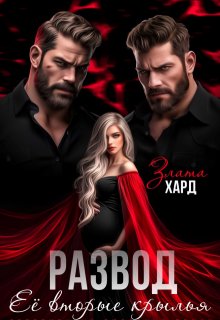 Развод. Ее вторые крылья (Злата Хард)