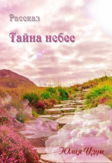 Тайна небес (Юлия Узун)