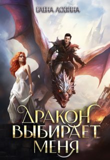 Дракон выбирает меня (Елена Ловина)