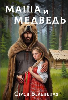 Маша и Медведь (Стася Беленькая)