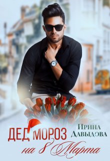 Дед Мороз на 8 Марта (Ирина Давыдова)