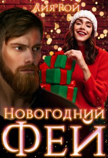 Новогодний Фей (Лия Рой)