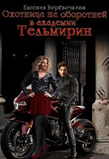 Охотница на оборотней в академии Тельмирин (Евгения Верёвочкина)