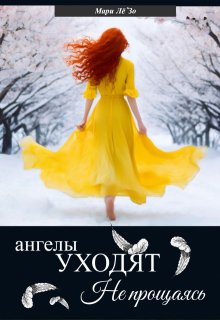 Ангелы уходят не прощаясь (Мари ЛёЗо)